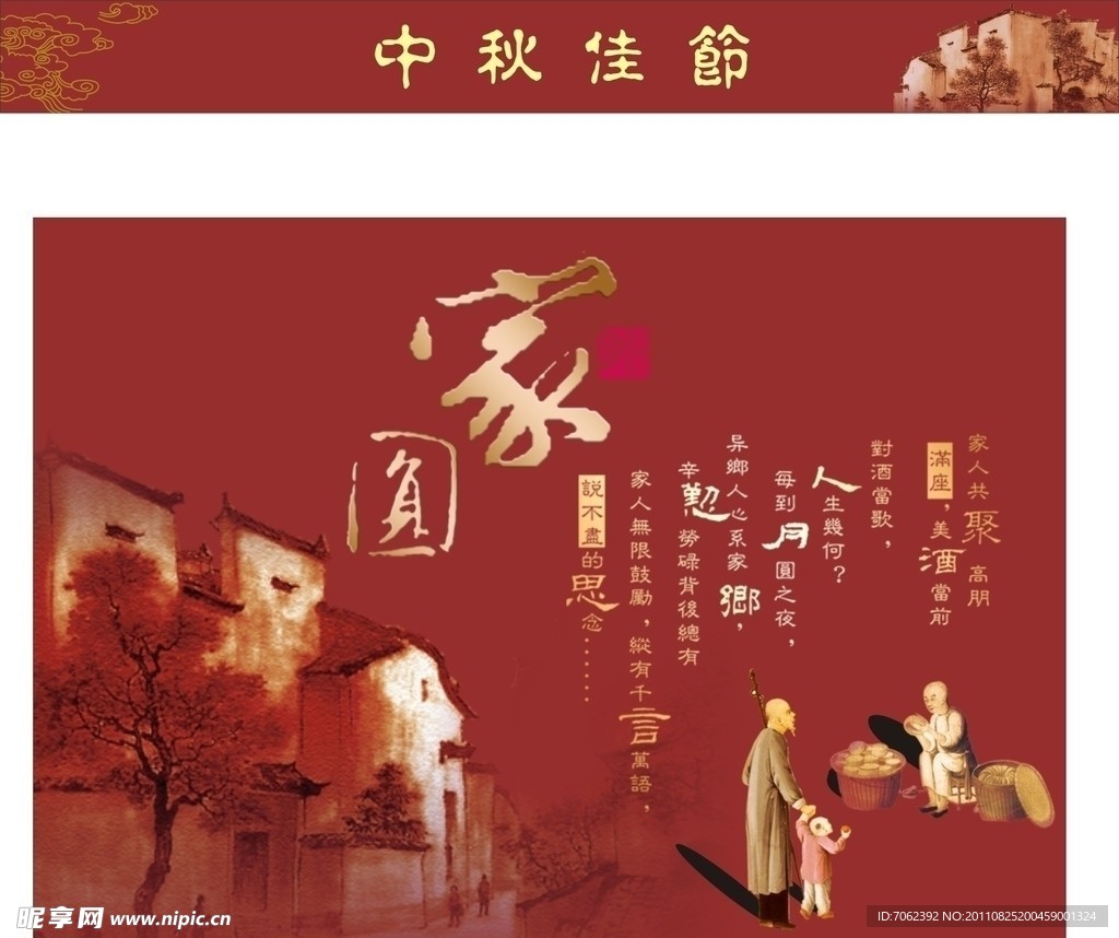 中秋节