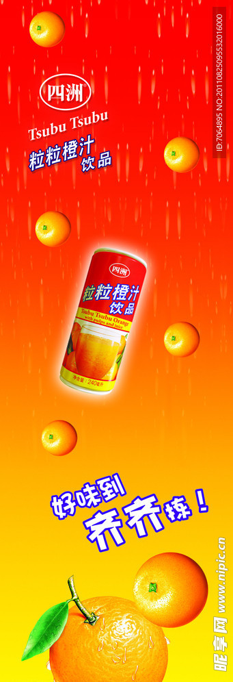 四洲粒粒橙饮品