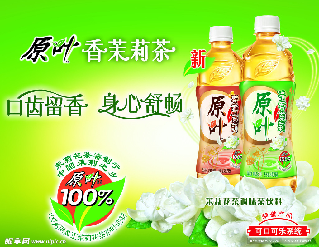 原叶茉莉花茶