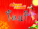 中秋海报