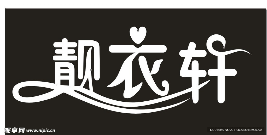 靓衣轩