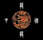 中国龙
