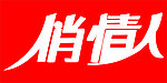 俏情人