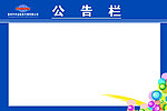 公告栏