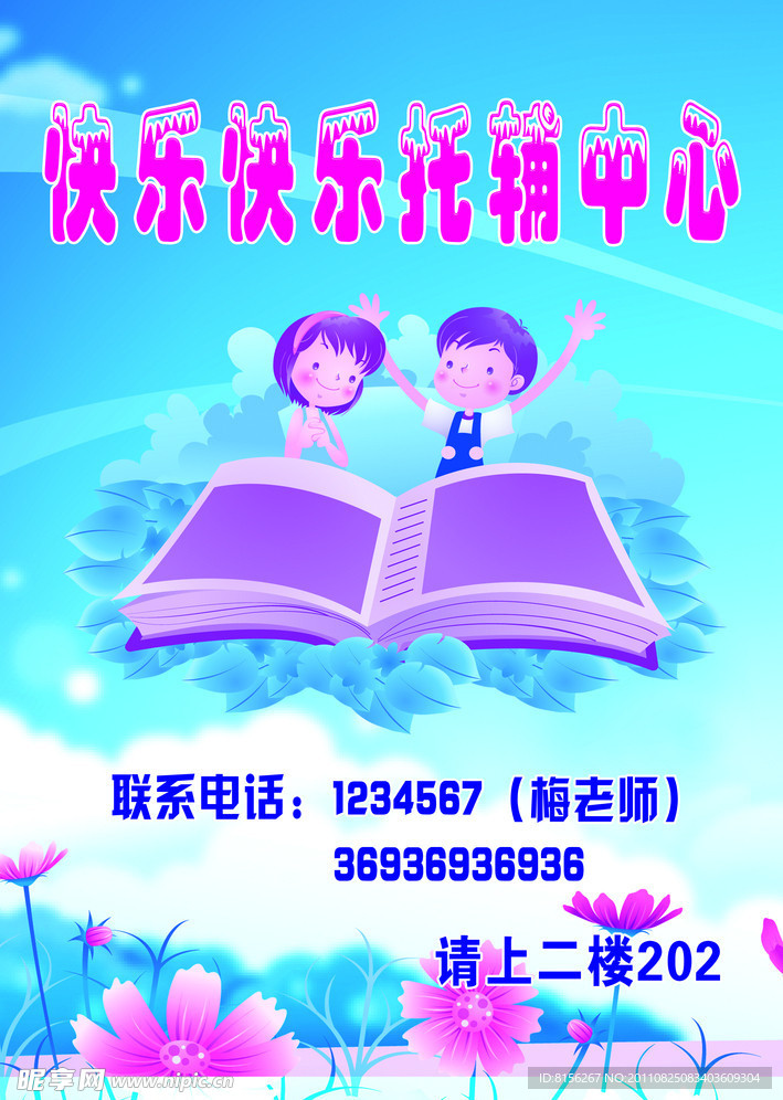 快乐托辅中心