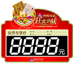会员专享价格牌