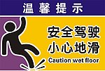 小心地滑