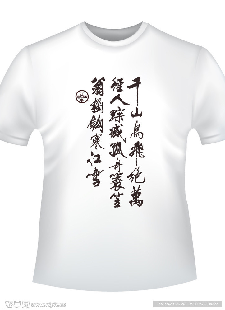 中国元素旅游文化衫