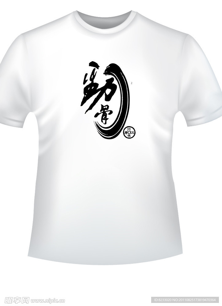 中国元素T恤