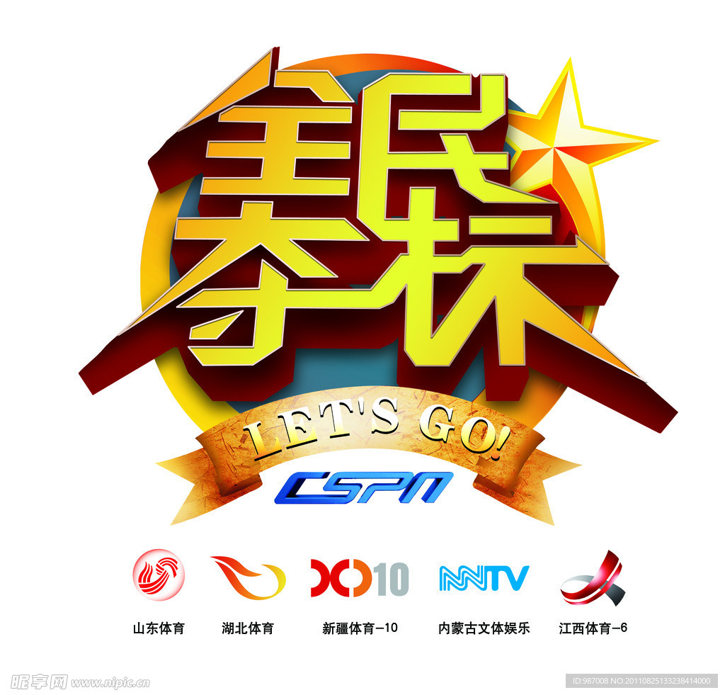 全民夺标