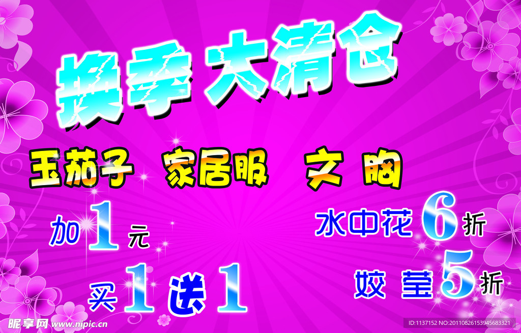 换季大清仓海报