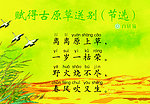 赋得古原草送别节选 白居易