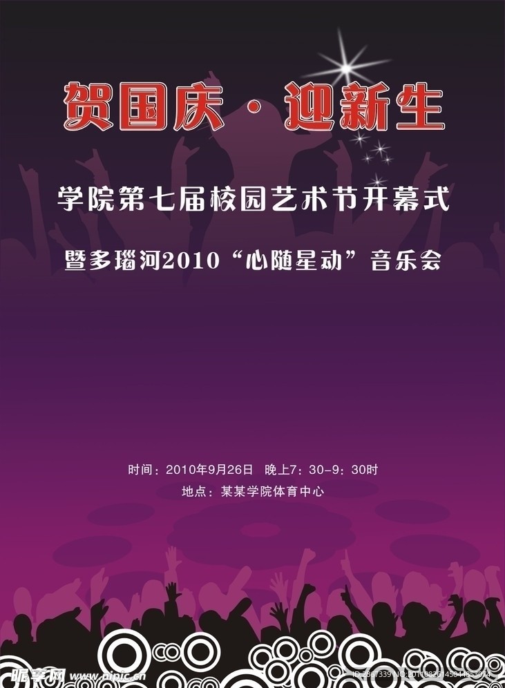 庆国庆 音乐会背景