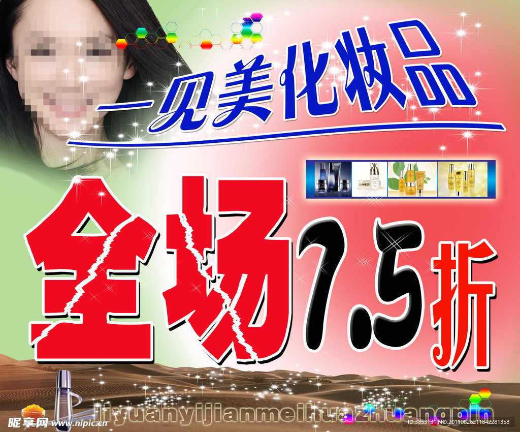 化妆品店促销广告