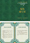 业之峰装饰绿色通行证