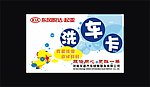 洗车卡