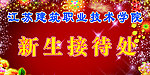 新生接待处