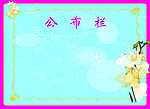 公布栏