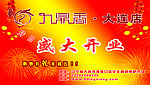 盛大开业宣传海报