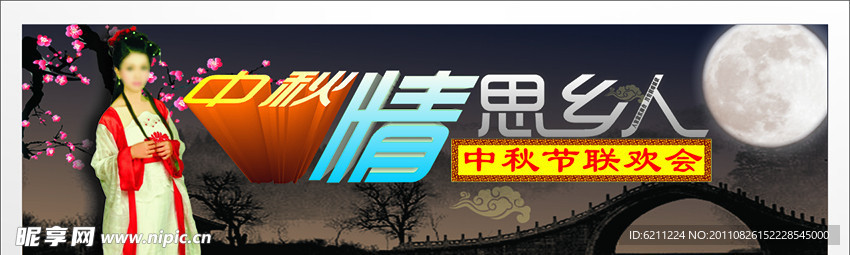 中秋联欢会舞台背景