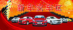 新车交车区海报