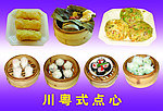 川粤式点心
