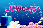 感恩教师节