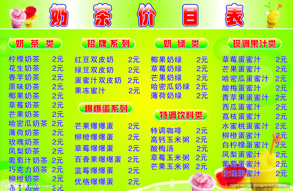 奶茶价目表