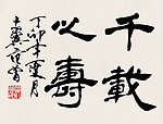 书法行书千载之寿