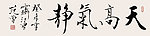 书法行书天高气静
