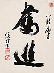 书法行书奋进
