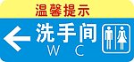 洗手间指示牌
