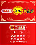久味熟食代金券