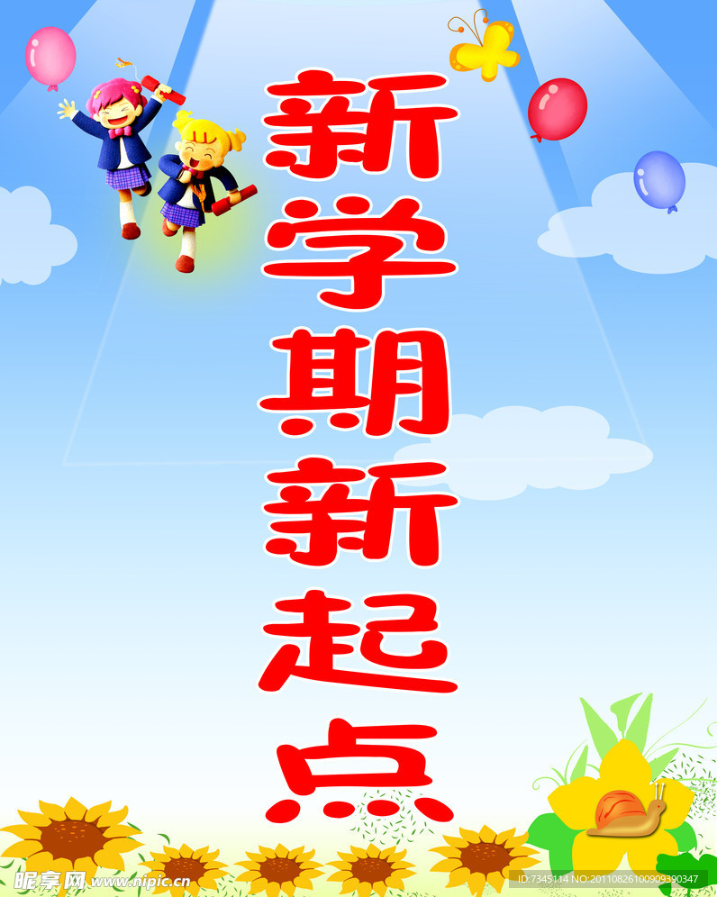 新学期新起点