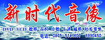 音像店招牌