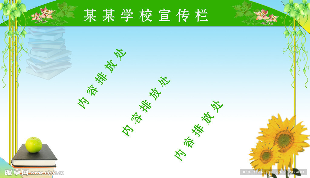 学校宣传栏