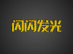 闪光字