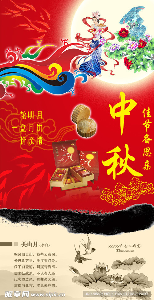 中秋展板