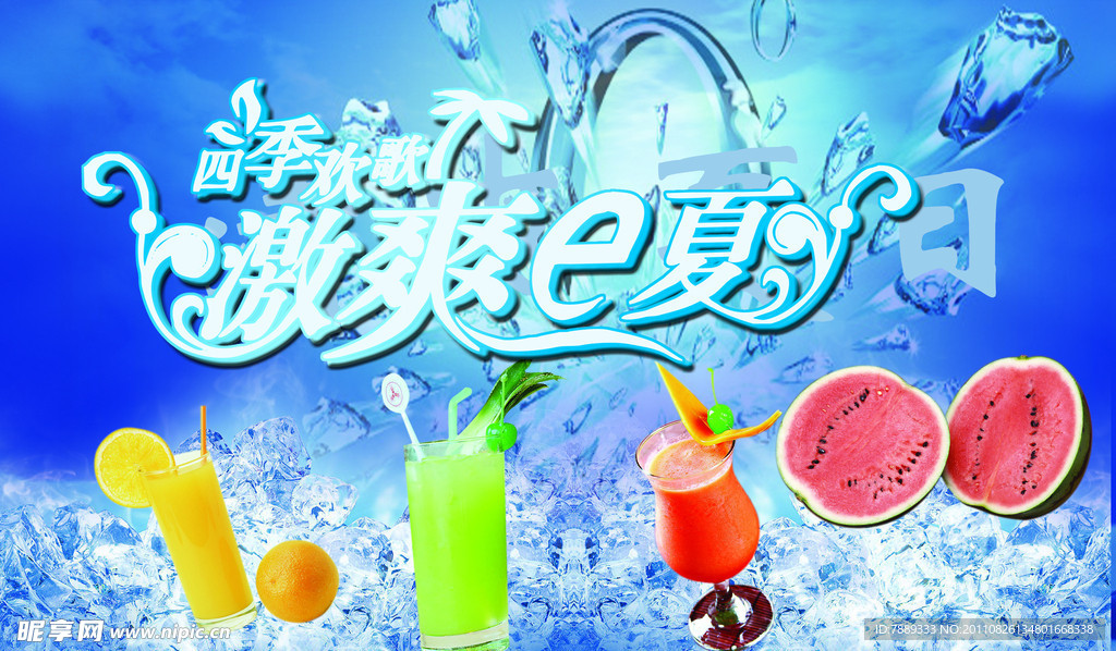 激爽夏日海报