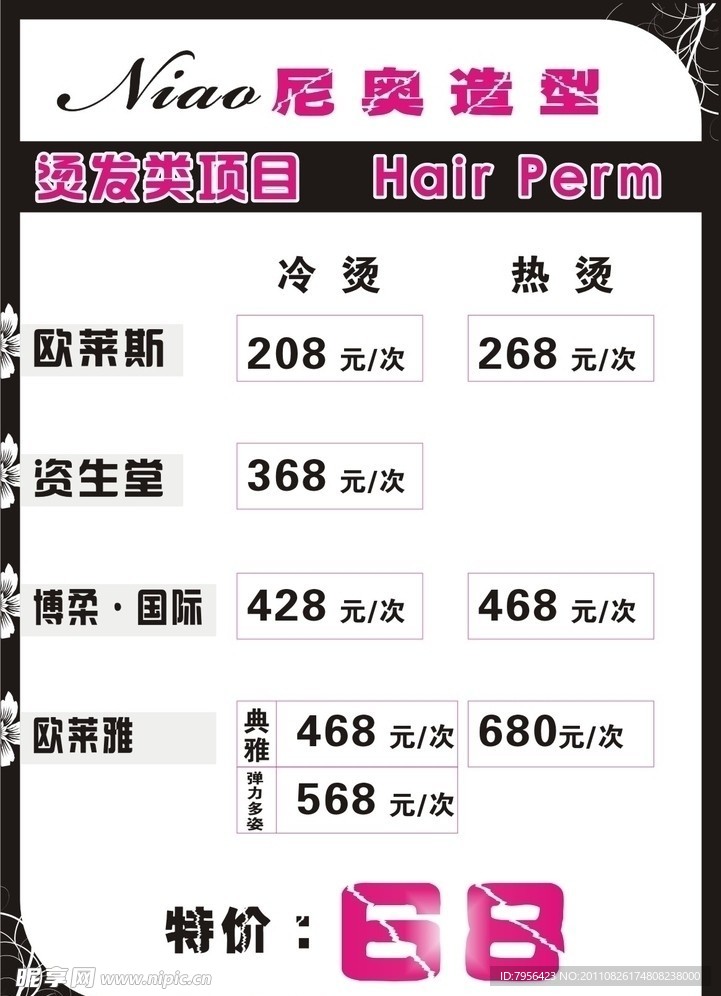 美发店价目表