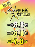 秋装上市海报