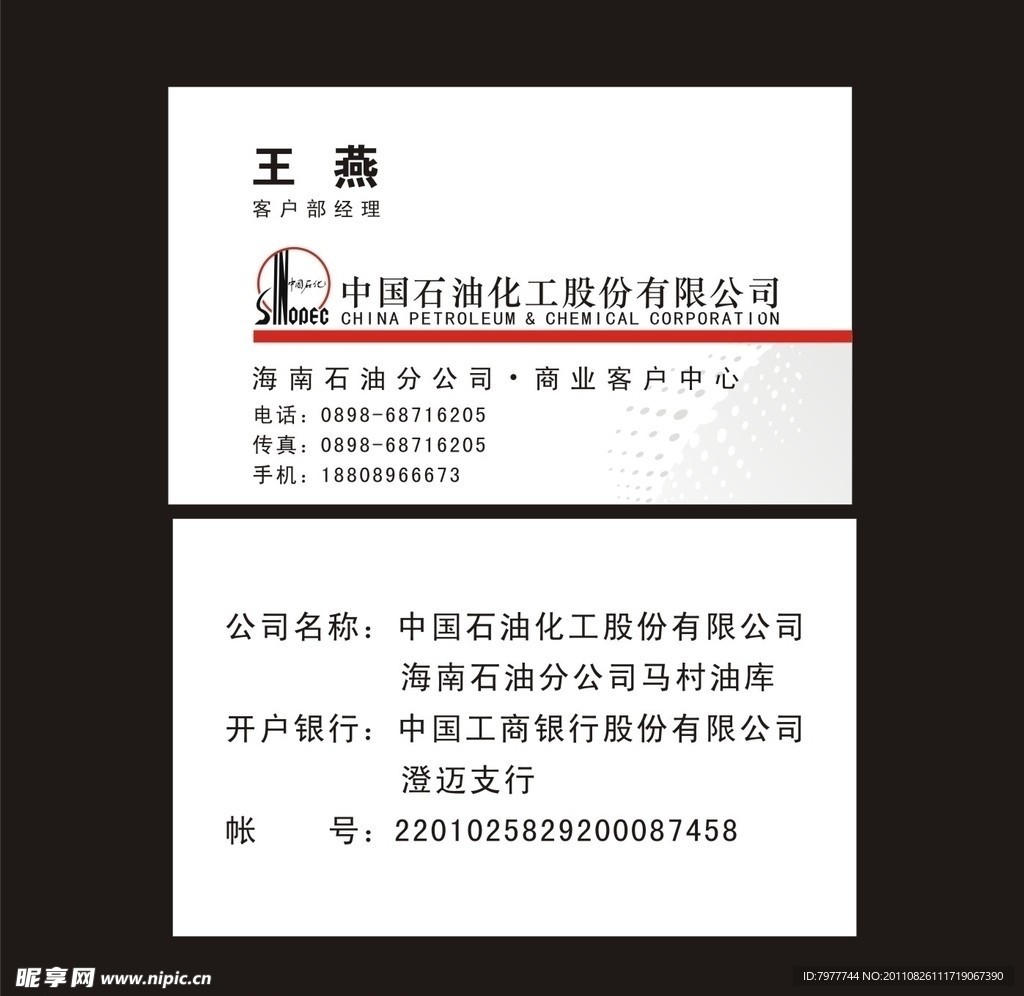 中国石油化工股份有限公司名片