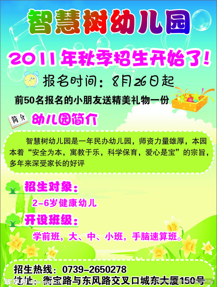 智慧树幼儿园广告