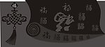 中国结 福