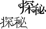 字体设计 探秘