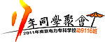 17年同学聚会