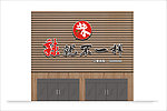 门面招牌效果图