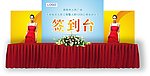 签到台