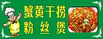 蟹黄干捞粉丝煲 广告画