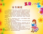 玉泉幼儿园安全制度 板报